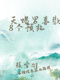 天蝎男喜欢你的8个预兆