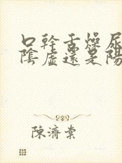 口干舌燥尿黄是阴虚还是阳虚