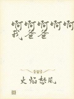 啊啊啊啊啊操死我爸爸