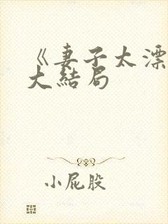 《妻子太漂亮》大结局