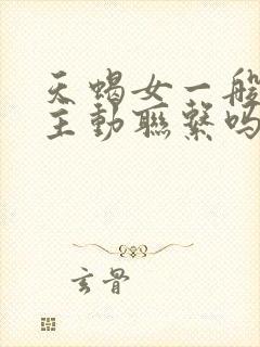 天蝎女一般都不主动联系吗