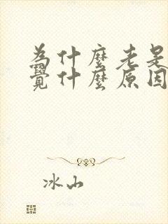 为什么老是爱睡觉什么原因啊