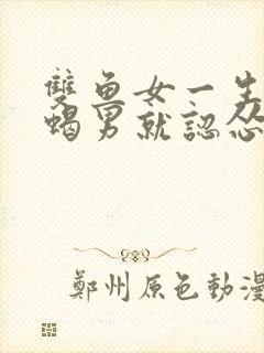 双鱼女一生气天蝎男就认怂