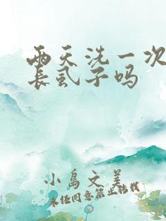 两天洗一次头会长虱子吗