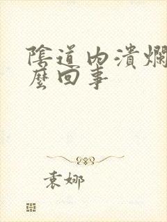 阴道内溃烂是怎么回事