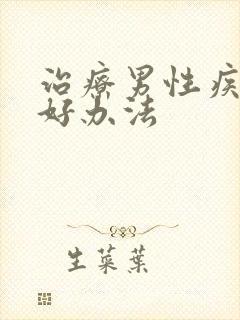 治疗男性疾病的好办法