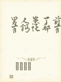 男人患了前列腺有钙化哪有治疗好