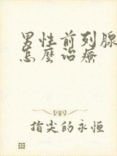 男性前列腺症状怎么治疗