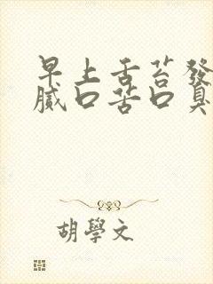 早上舌苔发黄厚腻口苦口臭