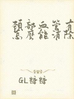 颈部血管有斑块怎么能消除