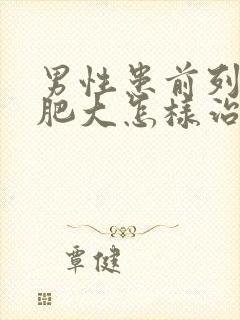 男性患前列腺有肥大怎样治疗好