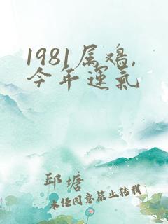 1981属鸡,今年运气