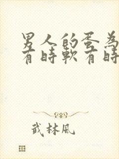 男人的蛋为什么有时软有时硬