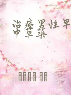 治疗男性早些泄中草药