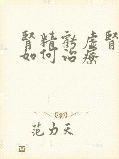 肾精亏虚肾阴虚如何治疗