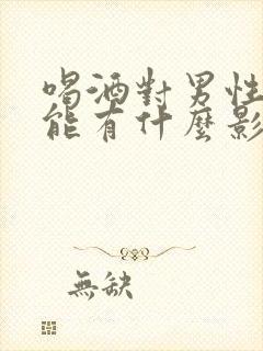 喝酒对男性性功能有什么影响吗?