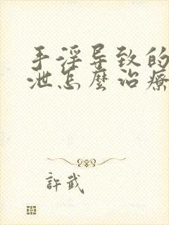 手淫导致的早些泄怎么治疗比较好