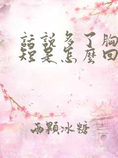 话说多了胸闷气短是怎么回事