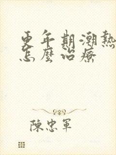 更年期潮热出汗怎么治疗