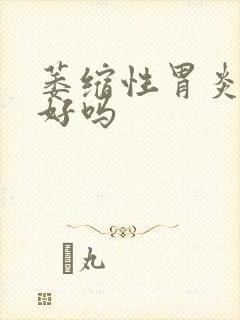 萎缩性胃炎会治好吗