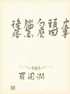 后脑勺头皮起疙瘩怎么回事