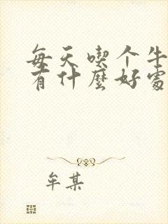 每天吃个牛油果有什么好处