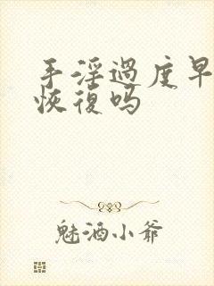 手淫过度早射能恢复吗