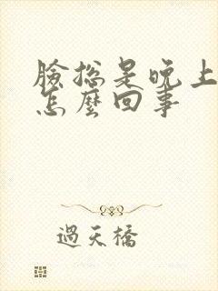 脸总是晚上发痒怎么回事