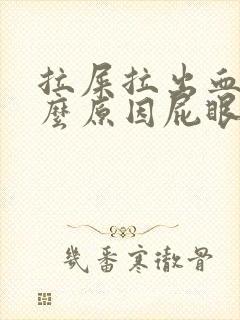 拉屎拉出血是什么原因屁眼疼