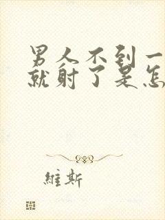 男人不到一分钟就射了是怎么了