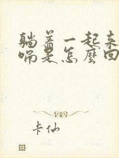 躺着一起来就打嗝是怎么回事