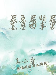 尿急尿频尿疼是怎么回事男性