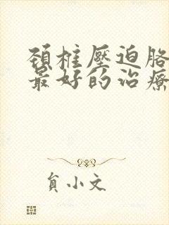 颈椎压迫胳膊疼最好的治疗方法