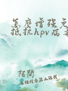 怎么增强免疫力抵抗hpv病毒