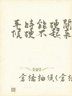 平时能硬关键时候硬不起来