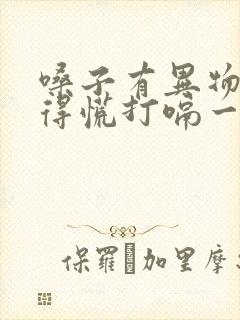 嗓子有异物感堵得慌打嗝一下就舒服了