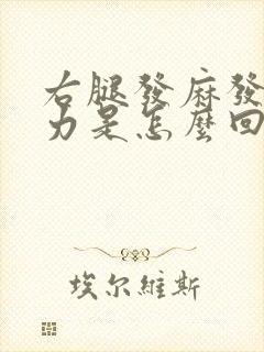 右腿发麻发软无力是怎么回事