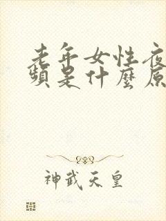 老年女性夜间尿频是什么原因