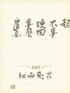 房事硬不起来是怎么回事