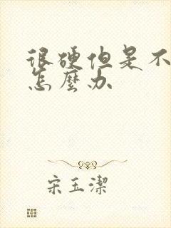 很硬但是不持久怎么办