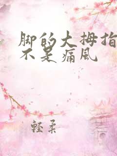 脚的大拇指痛是不是痛风