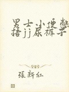 男士小便憋不住捂jj尿裤子