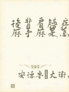 后背肩膀疼胳膊麻手麻是怎么回事