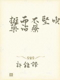 挺而不坚吃什么药治疗