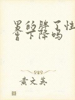 男的胖了性功能会下降吗