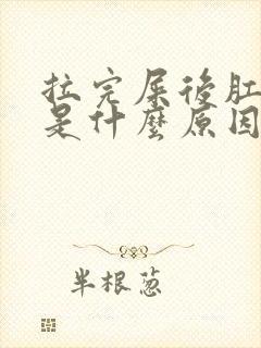 拉完屎后肛门疼是什么原因