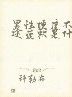 男性硬度不够中途疲软是什么原因