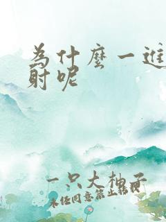 为什么一进去就射呢