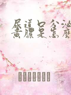 尿道口分泌出流黄脓是怎么回事