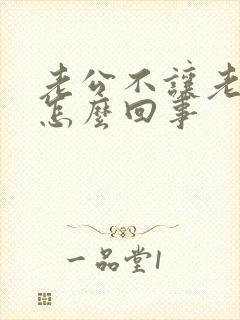 老公不让老婆碰怎么回事